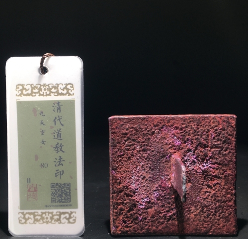 古玩雜項清代九天玄女法印，少見道教法印拍賣，當前價格2980元