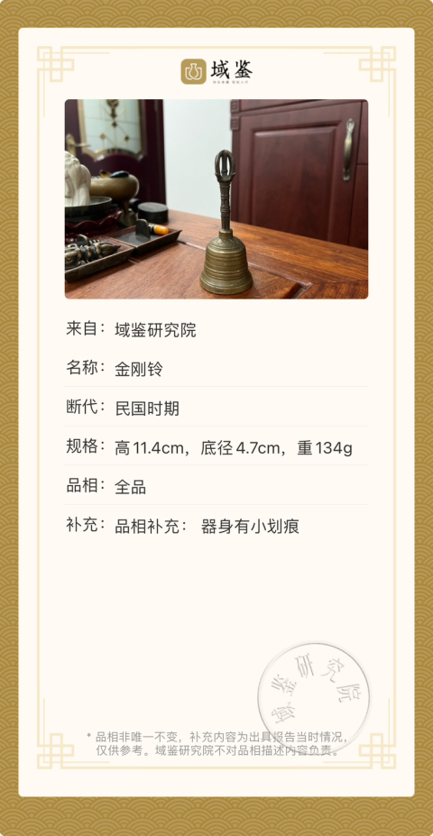古玩雜項(帶保真卡)民國金剛鈴拍賣,當前價格999元