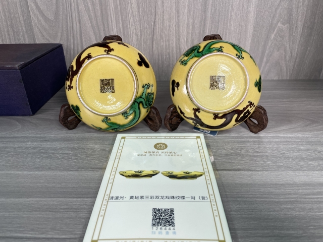 古玩陶瓷清道光 官窯黃地素三彩雙龍戲珠紋盤一對（官）拍賣，當前價格120000元