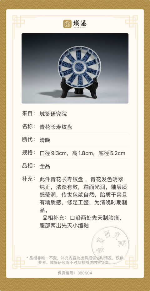 古玩陶瓷清光緒 二級官青花長壽紋盤拍賣，當前價格1500元