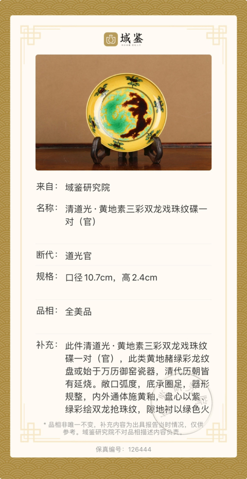 古玩陶瓷清道光 官窯黃地素三彩雙龍戲珠紋盤一對（官）拍賣，當前價格120000元