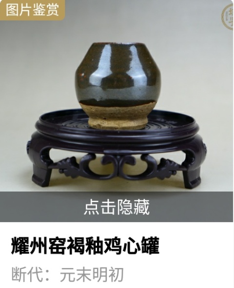 古玩陶瓷元末明初耀州窯褐釉雞心罐（名窯出品）拍賣，當前價格1280元