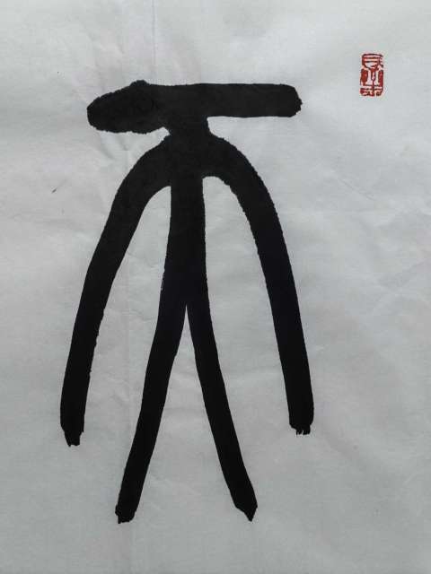 古玩字畫呂國璋天行健拍賣,當(dāng)前價格6600元