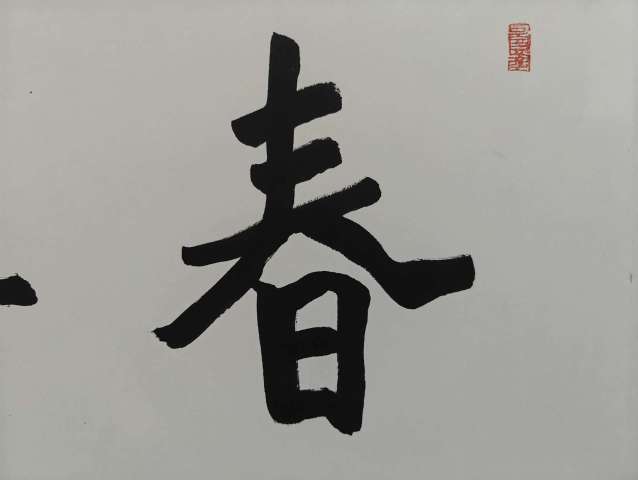 古玩字畫丁茂魯春華秋實拍賣,當前價格3600元