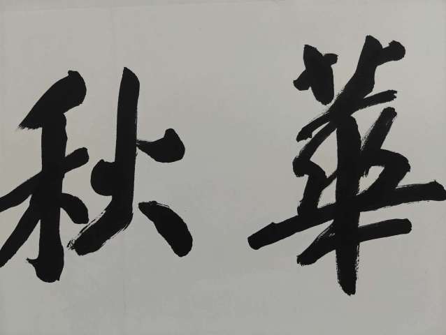古玩字畫丁茂魯春華秋實拍賣,當前價格3600元
