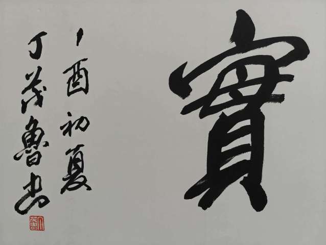古玩字畫丁茂魯春華秋實拍賣,當前價格3600元