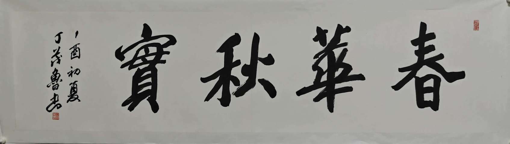 古玩字畫丁茂魯春華秋實拍賣,當前價格3600元