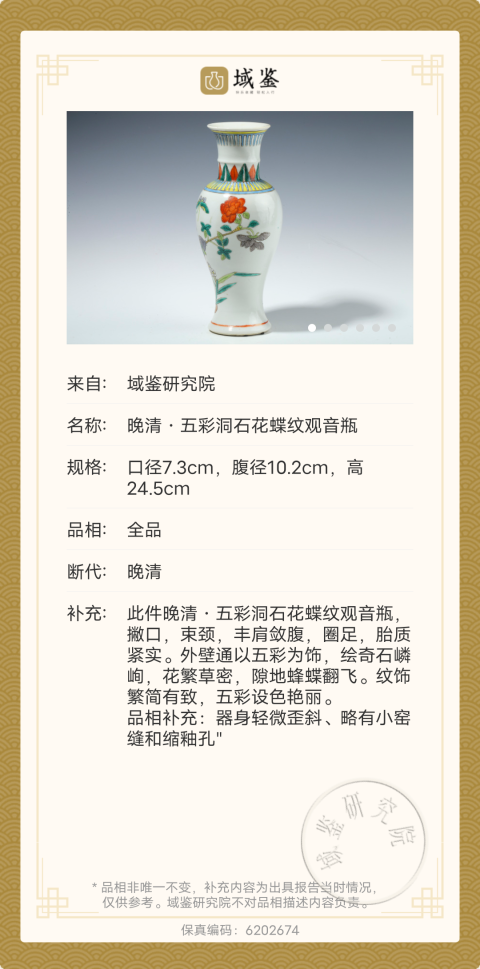 古玩陶瓷清代光緒五彩洞石花卉觀音瓶拍賣(mài)，當(dāng)前價(jià)格35000元