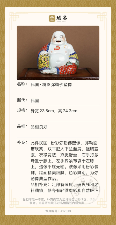 古玩陶瓷民國 極品粉彩彌勒佛坐像(特大號)拍賣,當前價格8500元