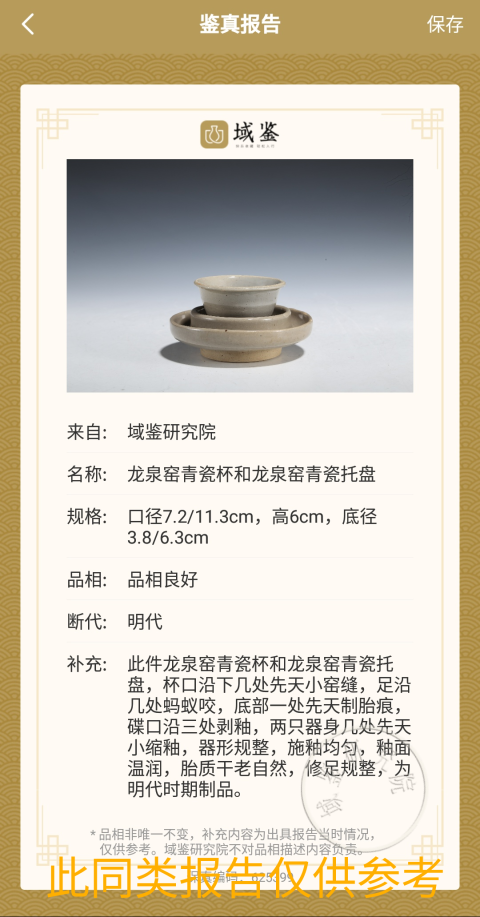 古玩陶瓷明代龍泉窯青瓷杯和托拍賣，當(dāng)前價(jià)格1680元