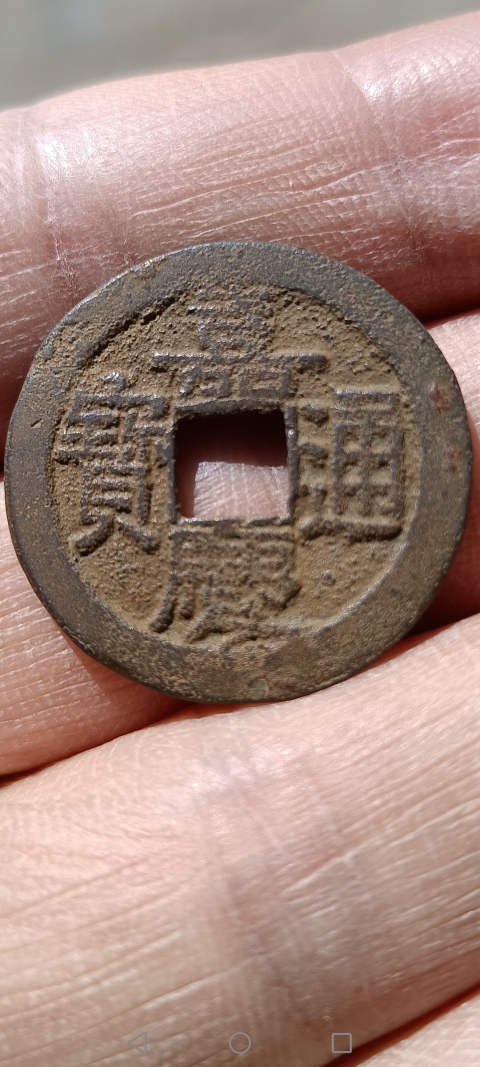 古玩錢幣??????【清】嘉慶通寶拍賣,當前價格10元