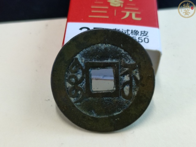 古玩錢幣乾隆通寶遒勁蘇拍賣,當前價格258元