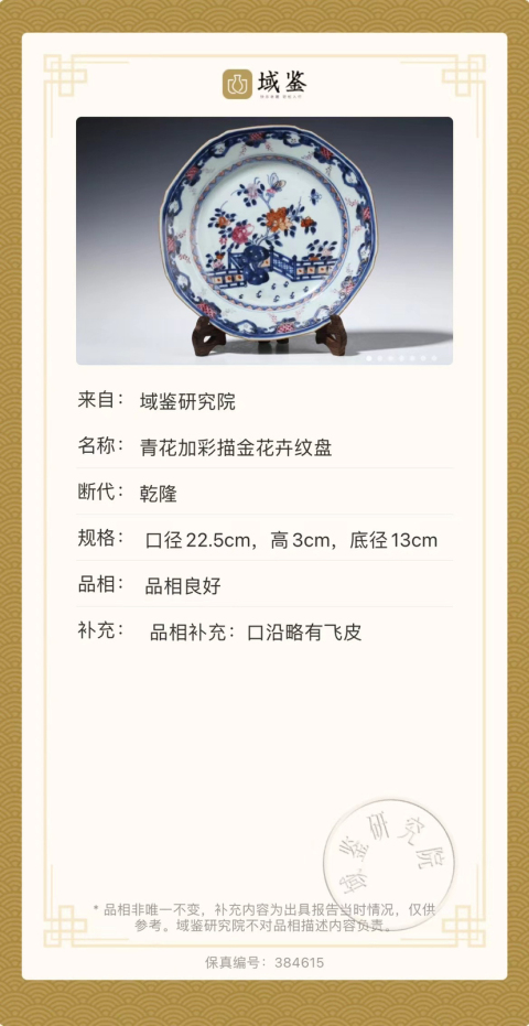 古玩陶瓷清乾隆 青花加彩描金花卉紋盤(pán)拍賣(mài)，當(dāng)前價(jià)格1550元