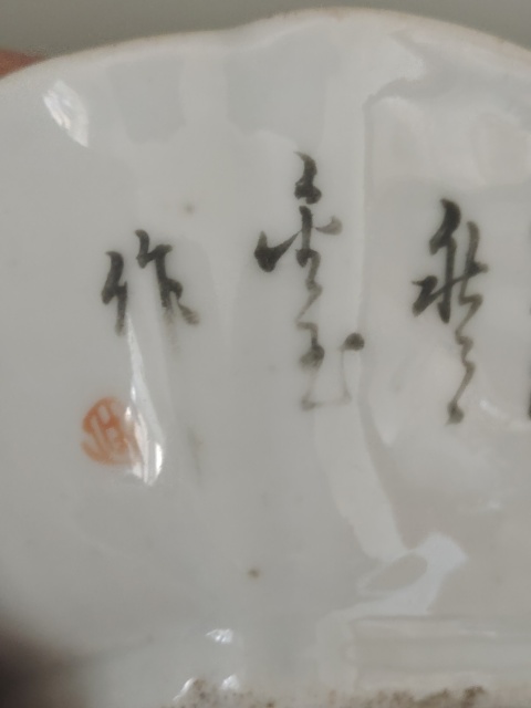 古玩陶瓷光緒淺降彩花鳥詩文貢碗拍賣，當前價格4500元