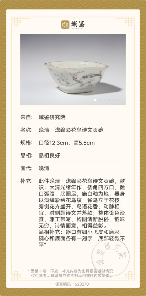 古玩陶瓷光緒淺降彩花鳥詩文貢碗拍賣，當前價格4500元