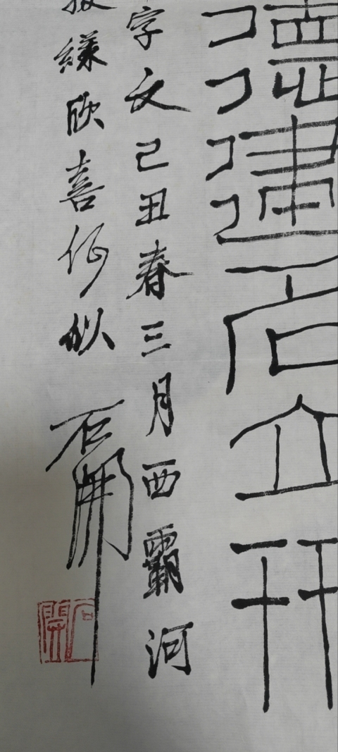 古玩字畫石開款篆書拍賣,當前價格6900元