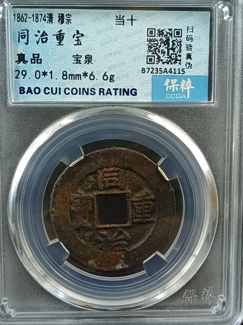 古玩錢幣同治重寶寶泉當十拍賣,當前價格220元