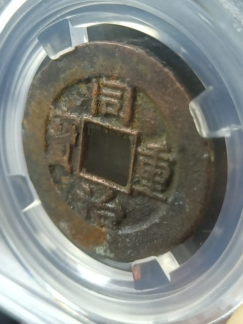 古玩錢幣同治重寶寶泉當十拍賣,當前價格220元