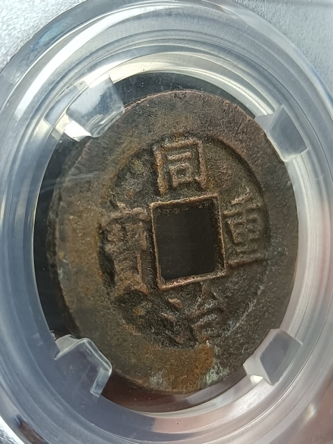 古玩錢幣同治重寶寶泉當十拍賣,當前價格220元