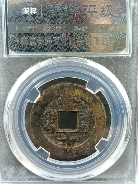 古玩錢幣同治重寶寶泉當十拍賣,當前價格220元