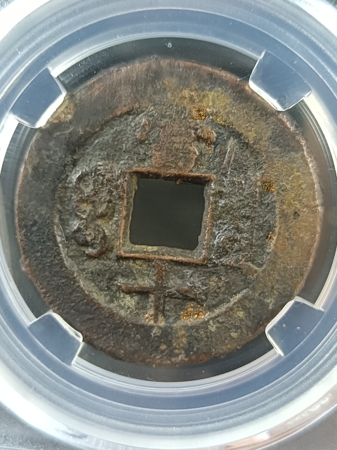 古玩錢幣同治重寶寶泉當十拍賣,當前價格220元