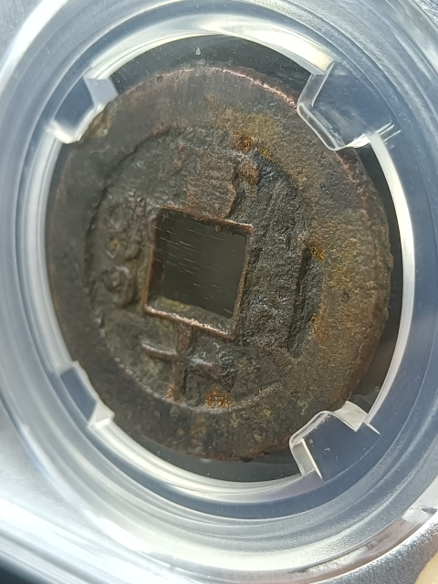 古玩錢幣同治重寶寶泉當十拍賣,當前價格220元