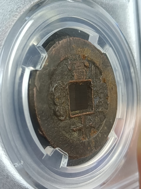 古玩錢幣同治重寶寶泉當十拍賣,當前價格220元