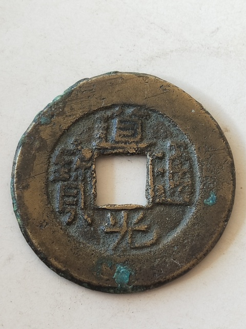 古玩錢幣道光通寶拍賣,當(dāng)前價(jià)格38元