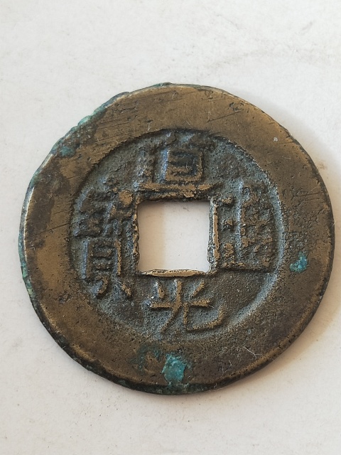 古玩錢幣道光通寶拍賣,當(dāng)前價(jià)格38元