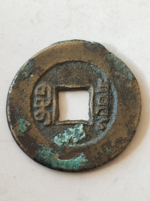 古玩錢幣道光通寶拍賣,當(dāng)前價(jià)格38元