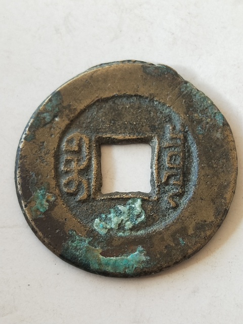 古玩錢幣道光通寶拍賣,當(dāng)前價(jià)格38元