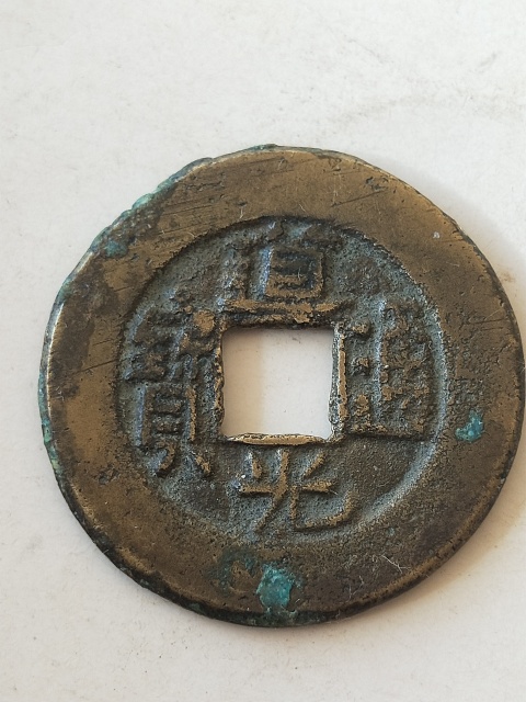 古玩錢幣道光通寶拍賣,當(dāng)前價(jià)格38元