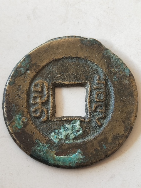 古玩錢幣道光通寶拍賣,當(dāng)前價(jià)格38元