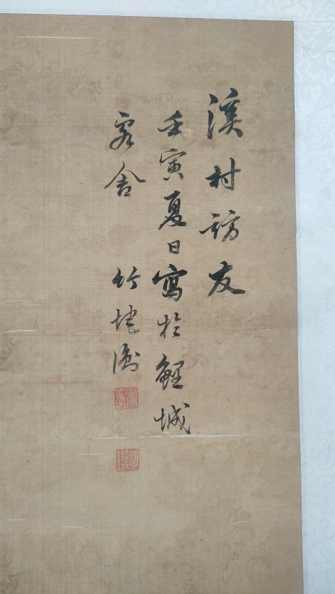 古玩字畫溪村訪友拍賣，當(dāng)前價格2000元