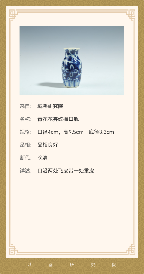 古玩陶瓷【精品】晚清·青花花卉紋撇口瓶拍賣,當(dāng)前價(jià)格1800元
