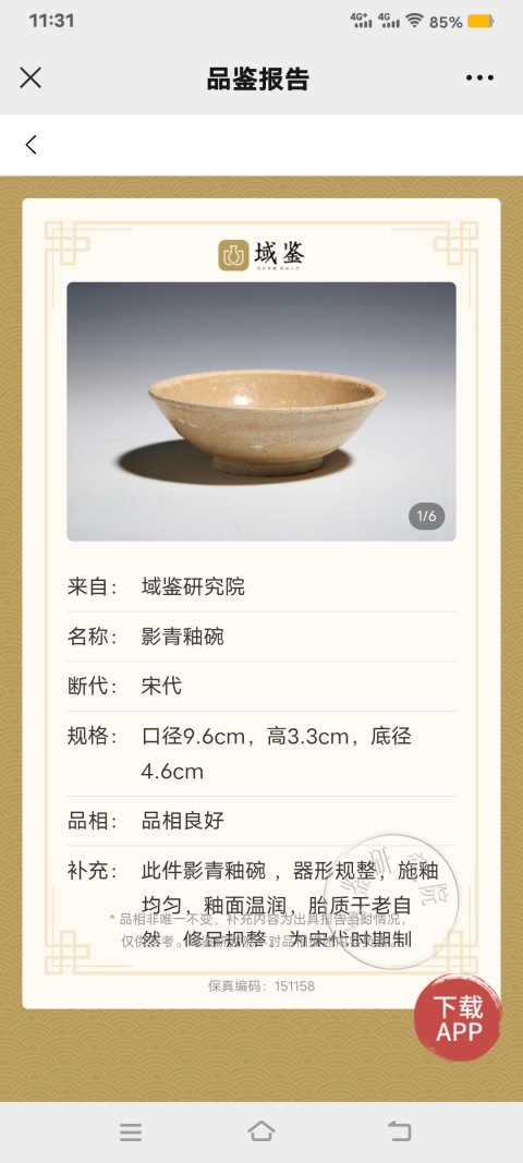 古玩陶瓷【實物保真】宋.影青釉碗拍賣,當前價格386元