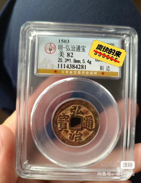 弘治通寶大樣（老刻邊，車工背，美銹）拍賣，當前價格1350元