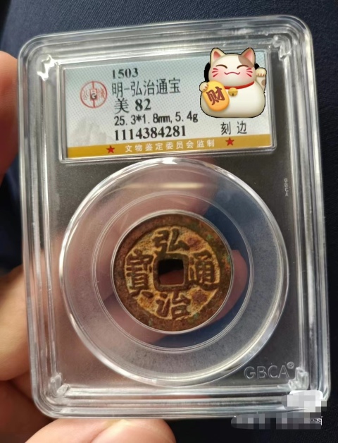 古玩錢幣弘治通寶大樣（老刻邊，車工背，美銹）拍賣，當前價格1350元