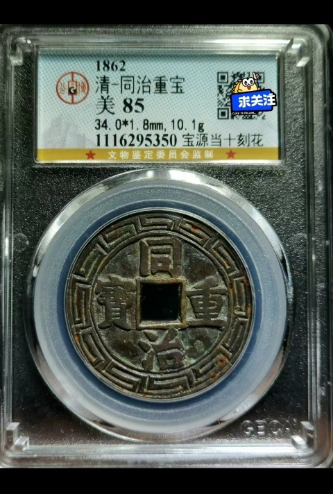 清·同治重寶當十老刻花大樣（全網難找到第二枚，大刀不回，免開尊口）拍賣，當前價格5300元