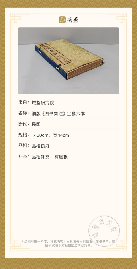 古玩陶瓷銅版《四書集注》全套拍賣,當(dāng)前價(jià)格2000元