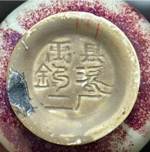 古玩陶瓷當代?鈞窯荸薺瓶拍賣,當前價格800元