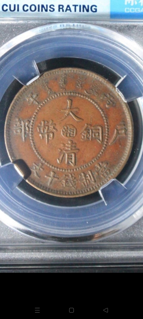 古玩錢幣中湘大清銅幣兩枚拍賣，當(dāng)前價格600元