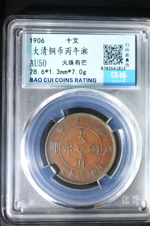 古玩錢幣中湘大清銅幣兩枚拍賣，當(dāng)前價格600元