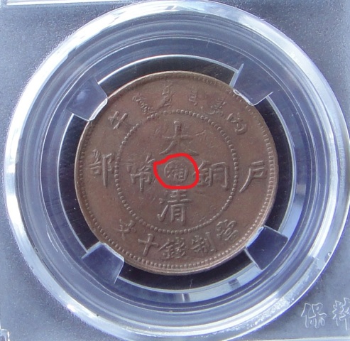 古玩錢幣中湘大清銅幣兩枚拍賣，當(dāng)前價格600元