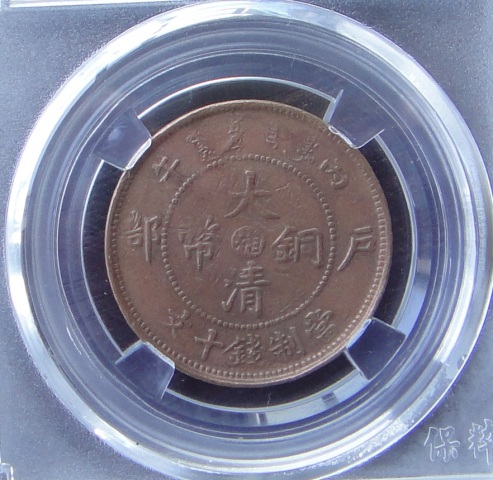古玩錢幣中湘大清銅幣兩枚拍賣，當(dāng)前價格600元