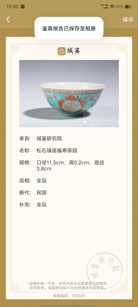 古玩陶瓷松石綠底福壽茶園拍賣，當前價格1800元