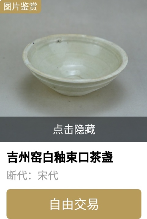 古玩陶瓷南宋.吉州窯白釉束口茶盞（稀少品種）拍賣，當前價格33元