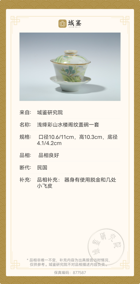 古玩陶瓷民國淺降彩山水樓閣蓋碗一套拍賣,當(dāng)前價(jià)格2200元
