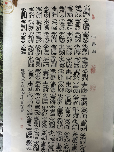 古玩字畫李俊《篆書百壽圖》拍賣，當前價格588元
