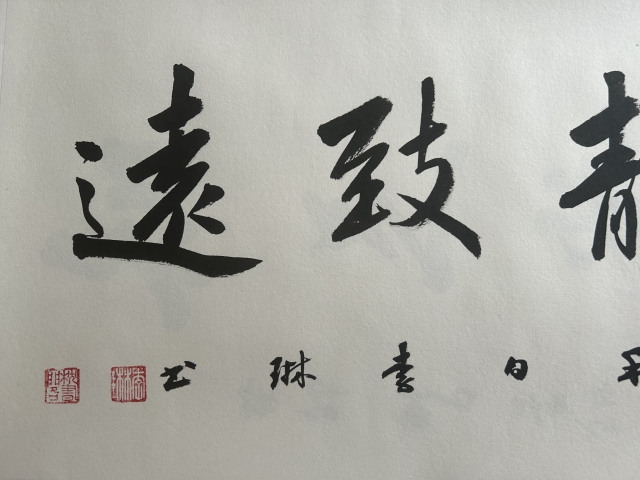 古玩字畫(huà)李琳.中國(guó)書(shū)協(xié)理事《寧?kù)o致遠(yuǎn)》拍賣，當(dāng)前價(jià)格500元